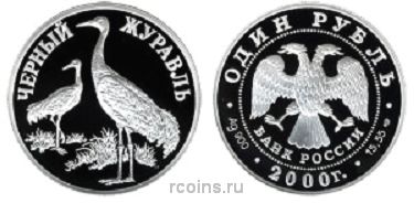 1 рубль 2000 года Чёрный журавль - 