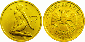 25 рублей 2002 года Знаки зодиака - Дева