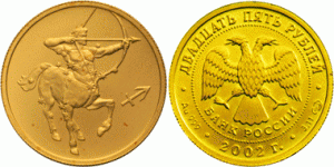 25 рублей 2002 года Знаки зодиака - Стрелец