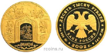 10 000 рублей 2002 года Дионисий