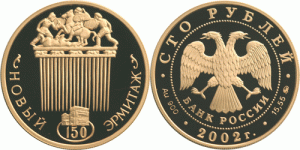 100 рублей 2002 года 150-летие Нового Эрмитажа