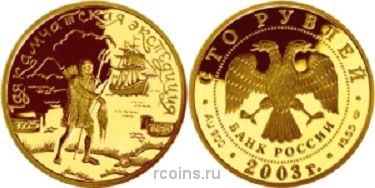 100 рублей 2003 года 1-я Камчатская экспедиция - Охотник