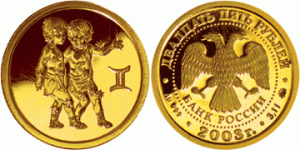 25 рублей 2003 года Знаки зодиака - Близнецы