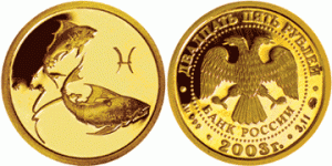 25 рублей 2003 года Знаки зодиака — Рыбы - 
