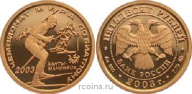 50 рублей 2003 года Чемпионат мира по биатлону - Ханты-Мансийск