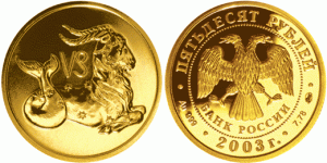 50 рублей 2003 года Знаки зодиака — Козерог - 