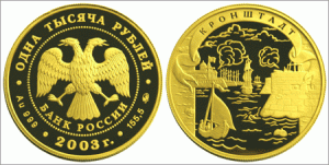 1000 рублей 2003 года Кронштадт - 