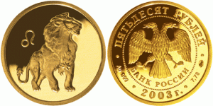 50 рублей 2003 года Знаки зодиака — Лев - 