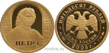 50 рублей 2003 года Петр I - 