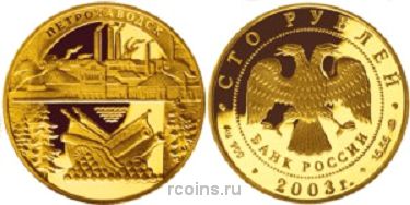 100 рублей 2003 года Петрозаводск - 