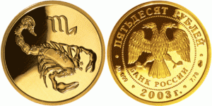 50 рублей 2003 года Знаки зодиака - Скорпион
