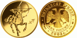 50 рублей 2003 года Знаки зодиака — Стрелец - 