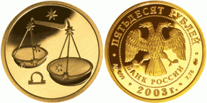 50 рублей 2003 года Знаки зодиака - Весы