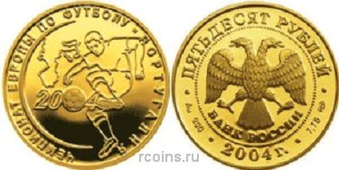 50 рублей 2004 года Чемпионат Европы по футболу — Португалия - 