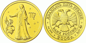 25 рублей 2005 года Знаки зодиака - Дева