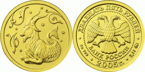25 рублей 2005 года Знаки зодиака - Козерог