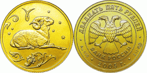 25 рублей 2005 года Знаки зодиака — Овен - 