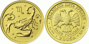 25 рублей 2005 года Знаки зодиака - Скорпион