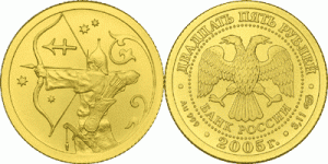 25 рублей 2005 года Знаки зодиака - Стрелец