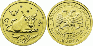 25 рублей 2005 года Знаки зодиака - Телец