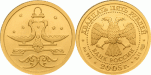 25 рублей 2005 года Знаки зодиака - Весы
