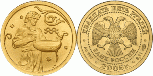 25 рублей 2005 года Знаки зодиака - Водолей