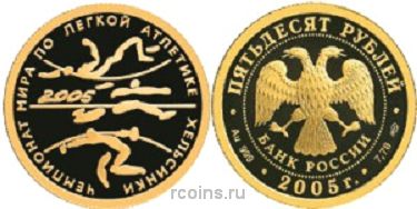 50 рублей 2005 года Чемпионат мира по легкой атлетике в Хельсинки