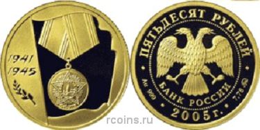 50 рублей 2005 года 60-я годовщина Победы в Великой Отечественной войне