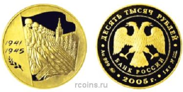10 000 рублей 2005 года 60-я годовщина Победы в Великой Отечественной войне 1941-1945 гг.