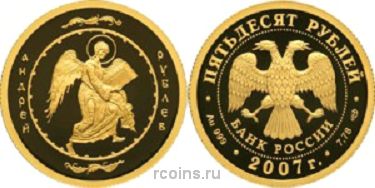 50 рублей 2007 года Андрей Рублев - 