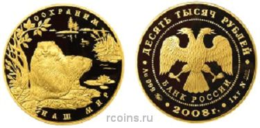 10 000 рублей 2008 года Речной бобр - 