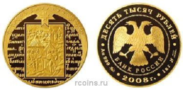10 000 рублей 2008 года К 450-летию добровольного вхождения Удмуртии в состав Российского государства