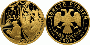 200 рублей 2009 года Н.В. Гоголь
