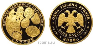 1000 рублей 2009 года История денежного обращения России