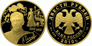 200 рублей 2010 года А.П. Чехов