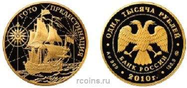 1000 рублей 2010 года Корабль Гото Предестинация