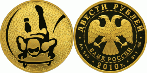 200 рублей 2010 года Скелетон