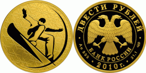 200 рублей 2010 года Сноуборд