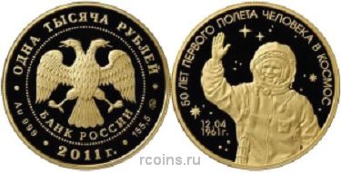 1000 рублей 2011 года 50-лет первого полета человека в космос - 