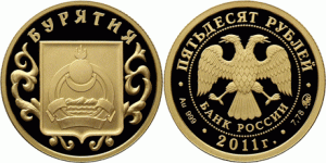 50 рублей 2011 года Бурятия