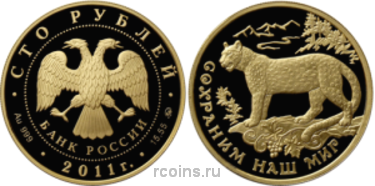 100 рублей 2011 года Переднеазиатский леопард - 