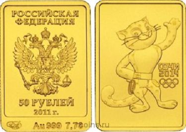 50 рублей 2011 года Олимпиада в Сочи 2014 - Леопард