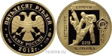 50 рублей 2012 года Чемпионат Европы по дзюдо в Челябинске