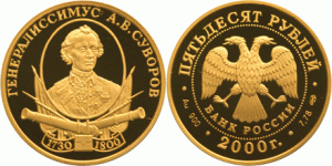 50 рублей 2000 года А. В. Суворов
