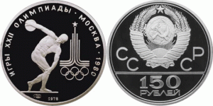 150 рублей 1978 года Олимпиада-80 — Дискобол - 