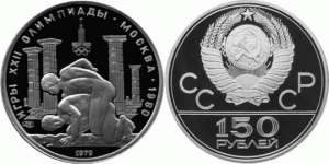 150 рублей 1979 года Олимпиада-80 - Античные борцы