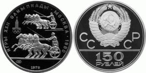150 рублей 1979 года Олимпиада-80 - Колесница