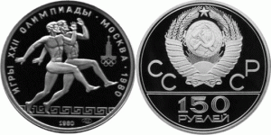 150 рублей 1980 года Олимпиада-80 - Античные бегуны