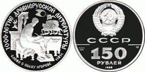 150 рублей 1988 года Слово о полку Игореве