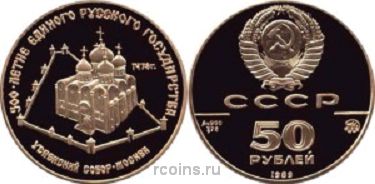 50 рублей 1989 года Успенский собор - Москва